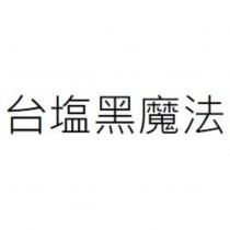 台塩黑魔法