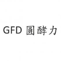 GFD 圓酵力