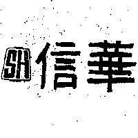 信華牌及圖