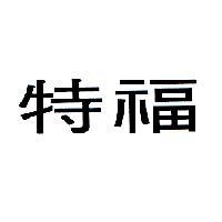特福 TEFAL in Chinese Characters