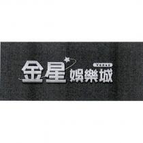金星娛樂城 Venus 及圖