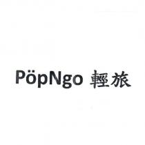 PopNgo 輕旅