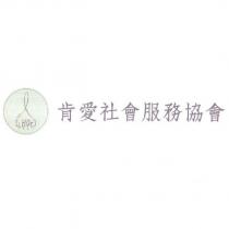 肯愛社會服務協會 CANLOVE 及圖