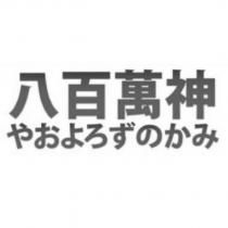 八百萬神やおよろずのかみ