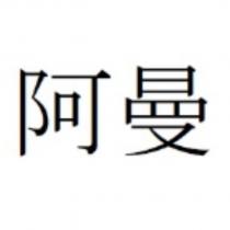 阿曼