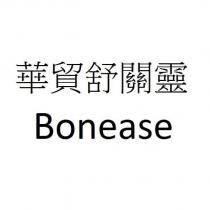 華貿舒關靈 Bonease
