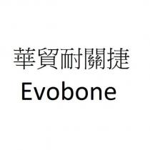 華貿耐關捷 Evobone