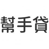 幫手貸