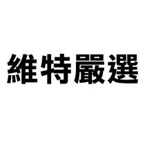 維特嚴選