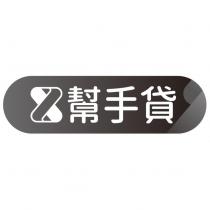 幫手貸及設計圖 B