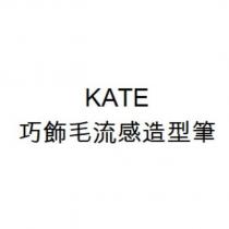 KATE / 巧飾毛流感造型筆