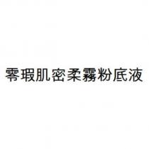 零瑕肌密柔霧粉底液