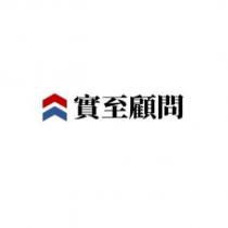 實至顧問及圖