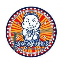 流氓老母麵食店 Bully Mother Noodles Monger 及圖