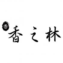 香香之林及圖