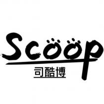 SCOOP 司酷博