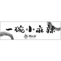 一碗小麻辣 川大叔辣 UNCLE CHUAN 及圖