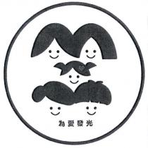 為愛發光及圖