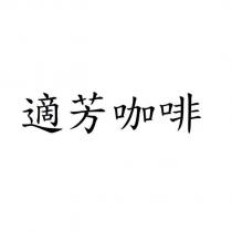 適芳咖啡