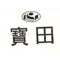 寶田及圖