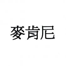 麥肯尼