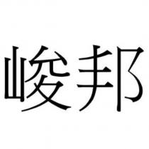 峻邦