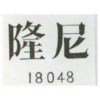 隆尼 18048 