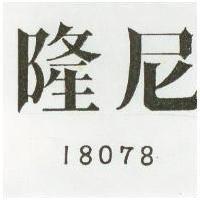隆尼 18078 