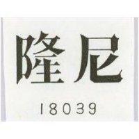隆尼 18039 