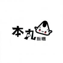 本丸飯糰及圖