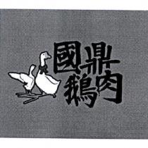 國鼎鵝肉及圖