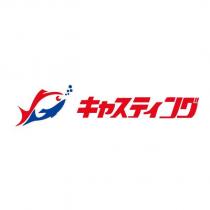 キャスティング及圖