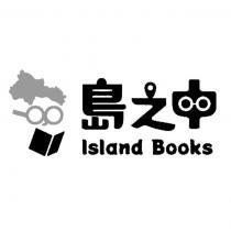 島之中 Island Books 及圖