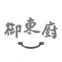 御東廚及圖