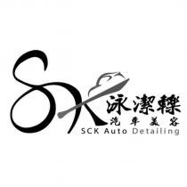 泳潔轢汽車美容 SCK Auto Detailing 及圖