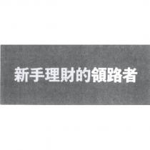 新手理財的領路者