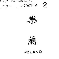 樂蘭 ROLAND 