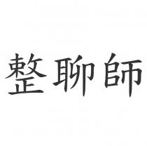 整聊師