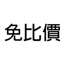 免比價
