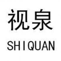 視泉SHIQUAN