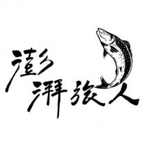 澎湃旅人及圖