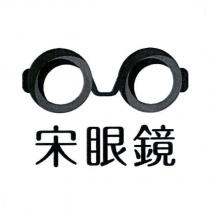 宋眼鏡及圖