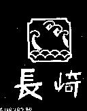 長崎及圖