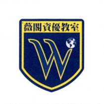 薇閣資優教室 W 及圖