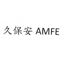 久保安 AMFE