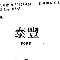 泰豐 FORK 