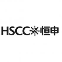 HSCC 恒申及圖