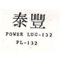 泰豐 POWER LUG 132 PL 132 