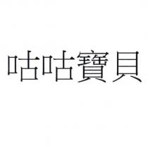 咕咕寶貝