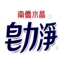 南僑水晶皂力淨